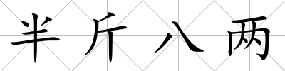 半斤八兩