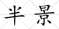 半景