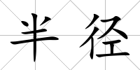 半徑