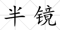 半鏡