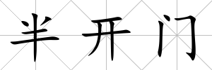 半開門