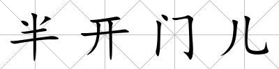 半開門兒