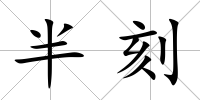 半刻