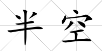 半空
