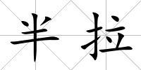 半拉