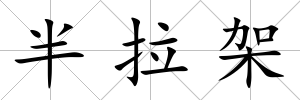 半拉架