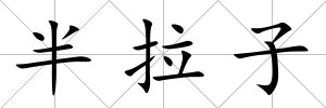 半拉子