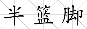 半籃腳