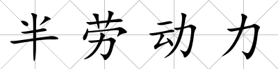半勞動力