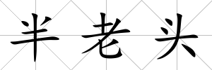半老頭