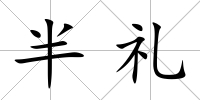 半禮