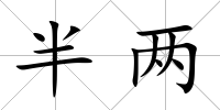 半兩