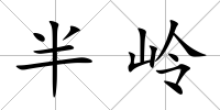 半嶺