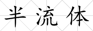 半流體