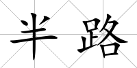 半路