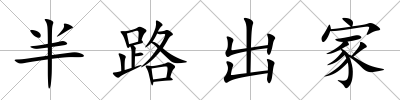 半路出家