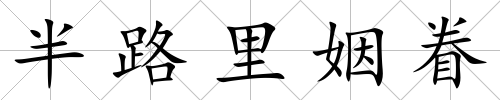 半路里姻眷