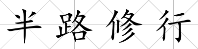 半路修行