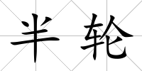 半輪