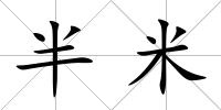 半米