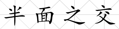 半面之交