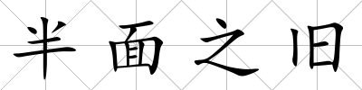 半面之舊