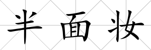 半面妝