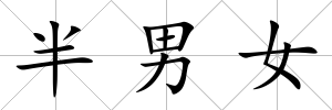 半男女
