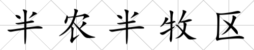 半農半牧區