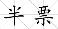 半票
