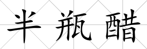 半瓶醋