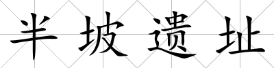 半坡遺址