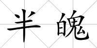 半魄
