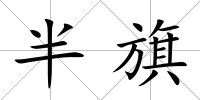 半旗