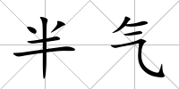 半氣