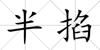 半掐