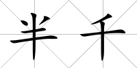 半千