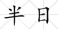 半日