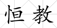 恒教