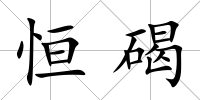 恒碣