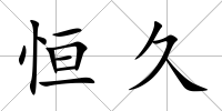 恒久
