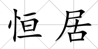 恒居