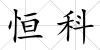 恒科