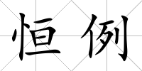 恒例