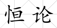 恒論