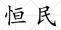 恒民