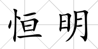 恒明