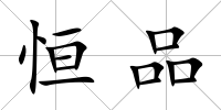 恒品