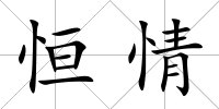 恒情