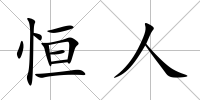 恒人